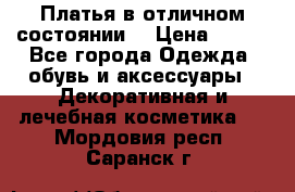 Платья в отличном состоянии  › Цена ­ 750 - Все города Одежда, обувь и аксессуары » Декоративная и лечебная косметика   . Мордовия респ.,Саранск г.